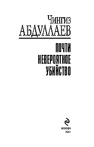 Почти невероятное убийство